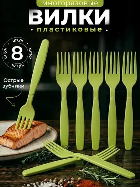 Набор пластиковых вилок многоразовых 8 штук