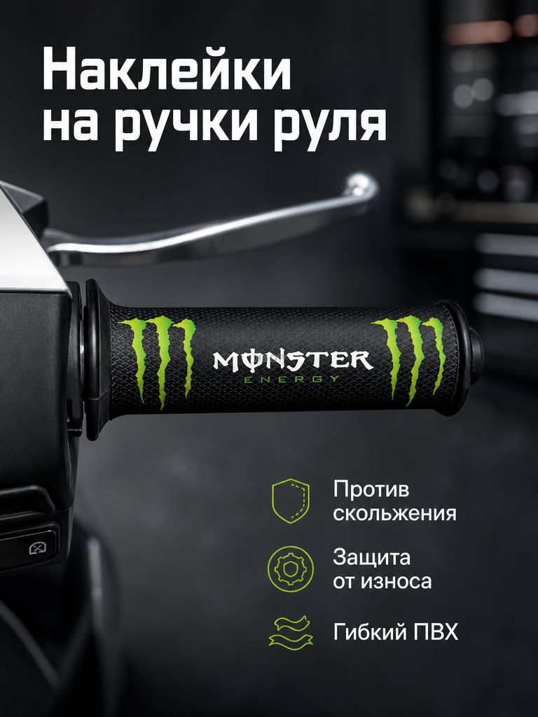 Наклейка на руль для мотоцикла и электроскутера ПВХ противоскользящая