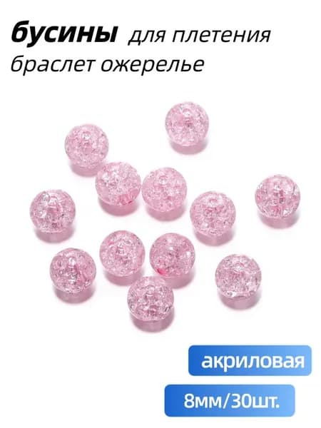 акриловая бусины 8 мм/Отверстия 1.5мм для зарабатывает 30 шт.