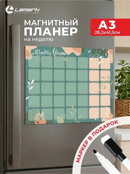 Магнитный планер на холодильник А3 на месяц LAMARK + маркер