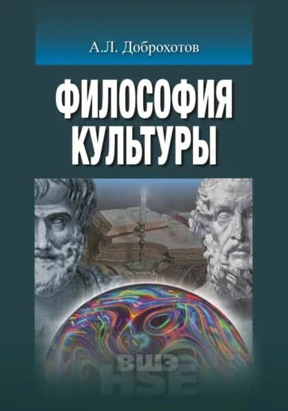 Философия культуры | Доброхотов Александр Львович | Электронная книга