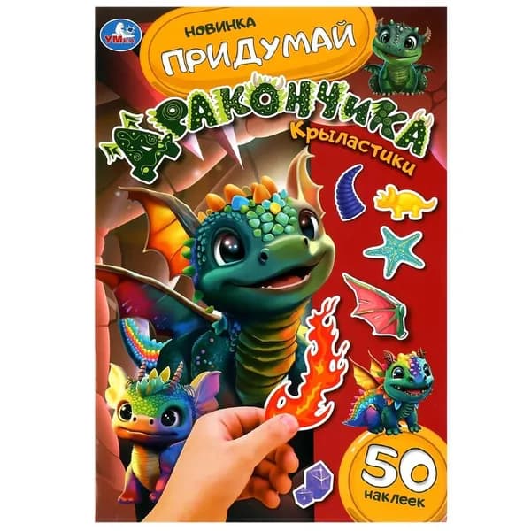 Книжка с наклейками "Крыластики. Придумай дракончика", 8 стр. Умка 978-5-506-09269-8