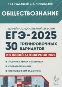 ЕГЭ-2025. Обществознание. Подготовка к ЕГЭ. 30 тренировочных вариантов | Чернышева Ольга Александровна
