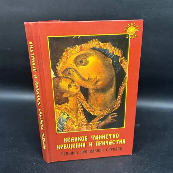 Великое таинство крещения и причастия. Правила проведения обрядов | Калинина Надежда
