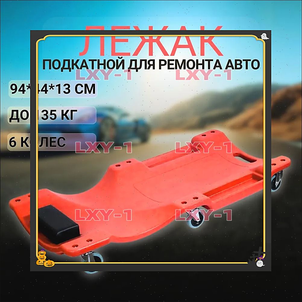 Лежак ремонтный