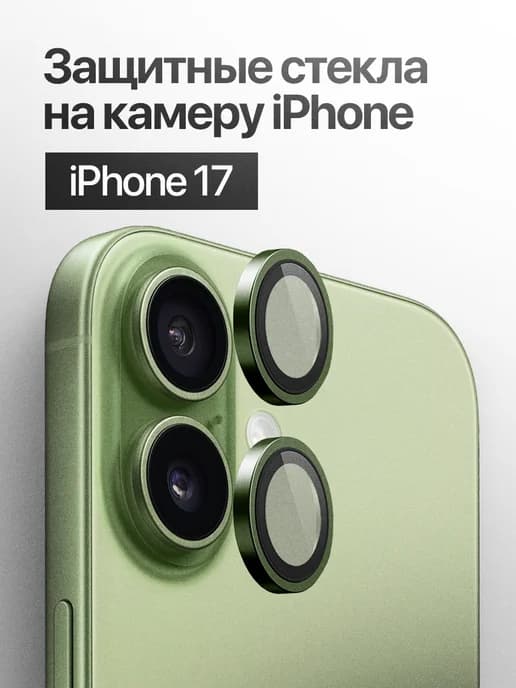 Защитное стекло линза на камеру iPhone 17
