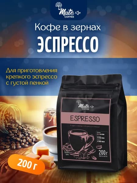 Кофе свежеобжаренный в зернах смесь Эспрессо (Espresso), 200 г. MUTE COFFEE