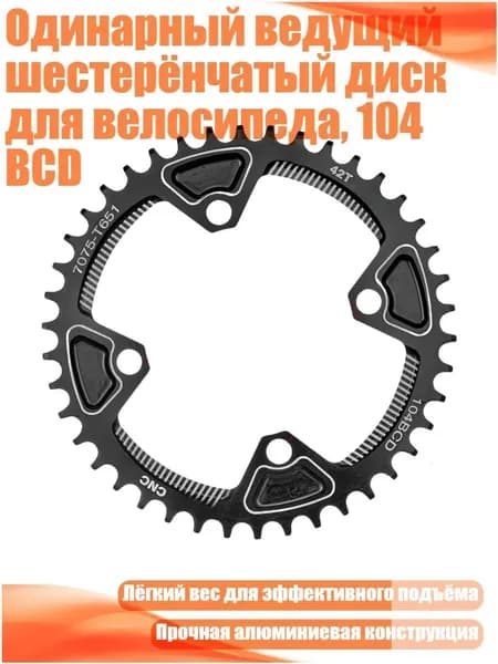 Качественный диск 42T, 104 BCD, под ведущую шестерню велосипеда, черный