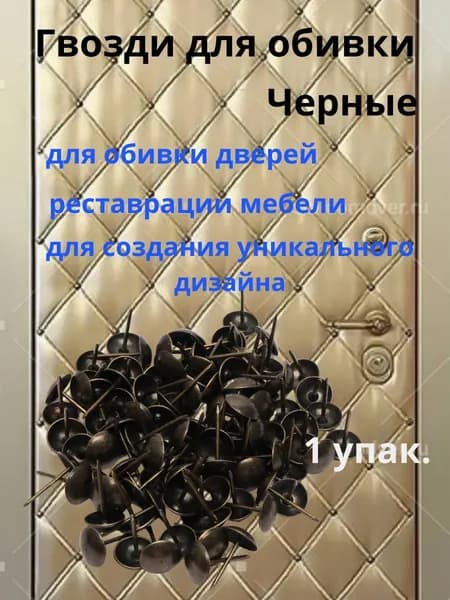 Гвозди для обивки черные - 1 уп.