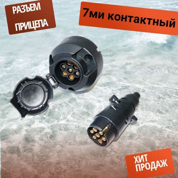 M3402 Разъем для прицепа 7 контактов вилка и розетка пластиковые