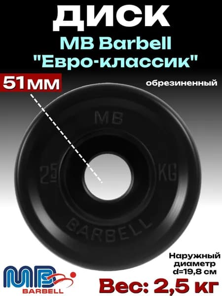 Диск/блин для штанги и гантелей MB Barbell Евро-Классик 2,5 кг (D 51мм)