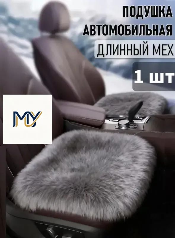 Накидка автомобильная на Передние сиденья, Сиденье водительское, Мех искусственный, 1 шт.