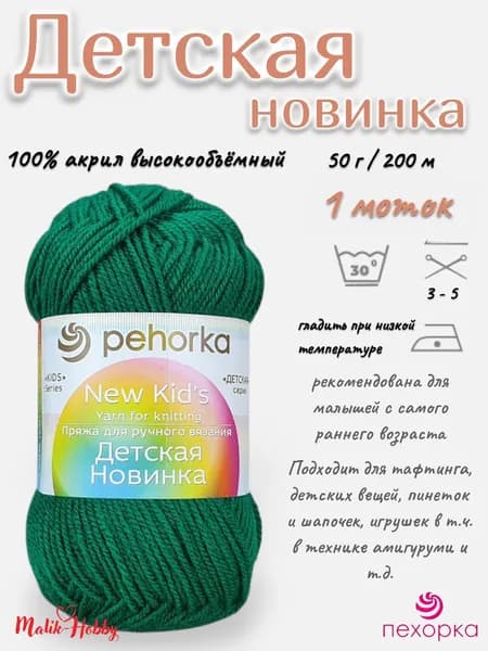Пряжа Детская новинка Пехорка - 742 (Бильярд) - 1 моток, 100% акрил, (50г, 200м), нитки для ручного вязания и тафтинга
