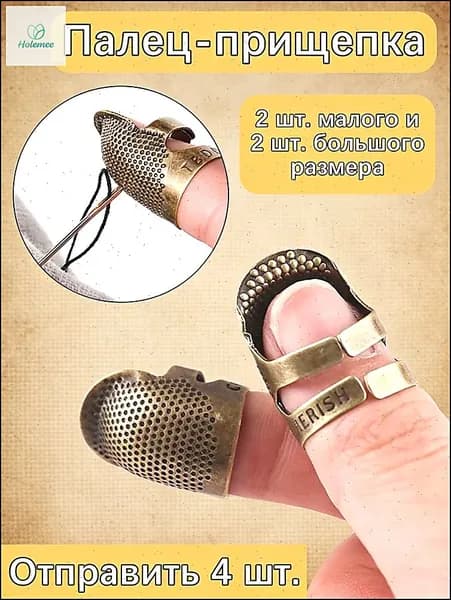 Регулируемые металлические наперстки (4 шт.) для рукоделия и шитья, 2 размера