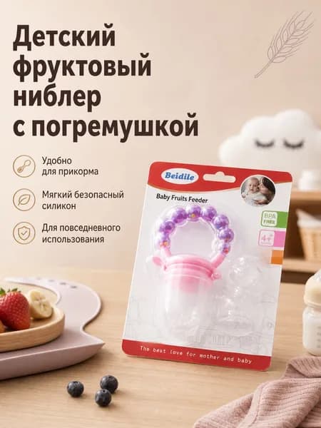 Силиконовый ниблер-погремушка для фруктов со сменной сеткой Без BPA Пылезащитная крышка в комплекте Для прикорма с 4 месяцев