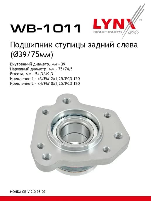 Подшипник ступицы для HONDA CR-V