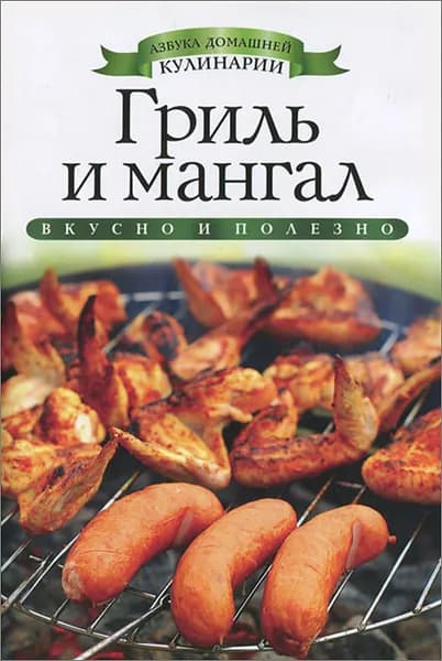 Гриль и мангал | Доброва Елена Владимировна | Книга б/у