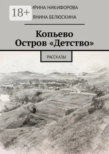 Копьево. Остров Детство . Рассказы | Белюскина Янина, Никифорова Ирина | Электронная книга