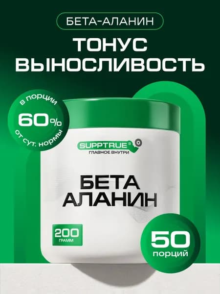 Бета аланин порошок, Supptrue, аминокислота для выносливости и восстановления мышц Beta alanine/ 200 грамм
