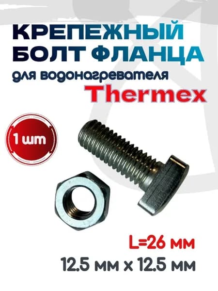 Крепежный болт фланца (1 шт.)