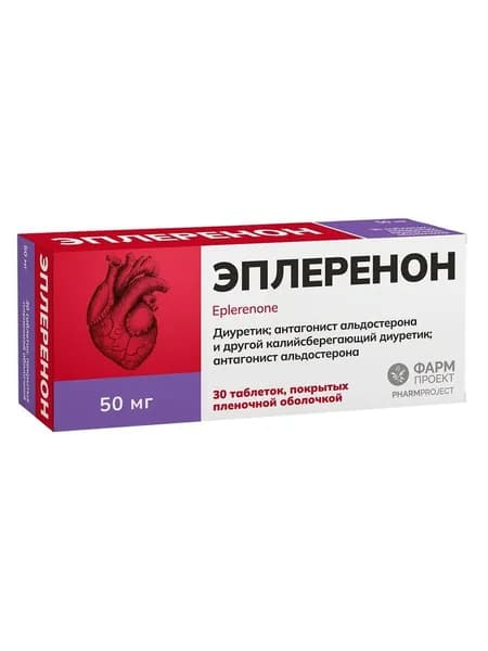 Эплеренон, таблетки 50 мг, 30 шт.