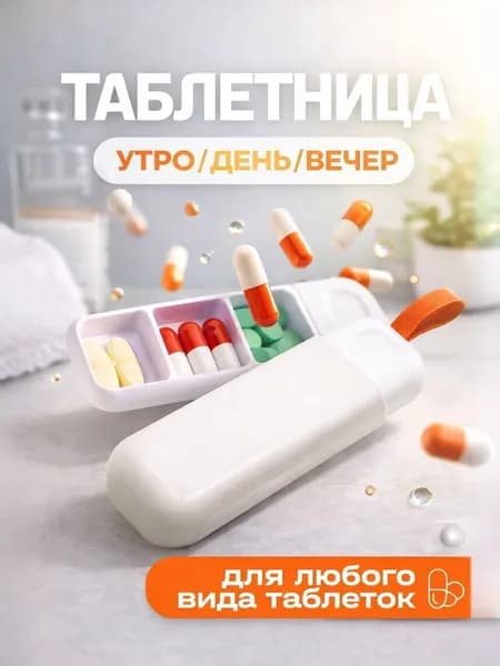 Таблетница на день карманная