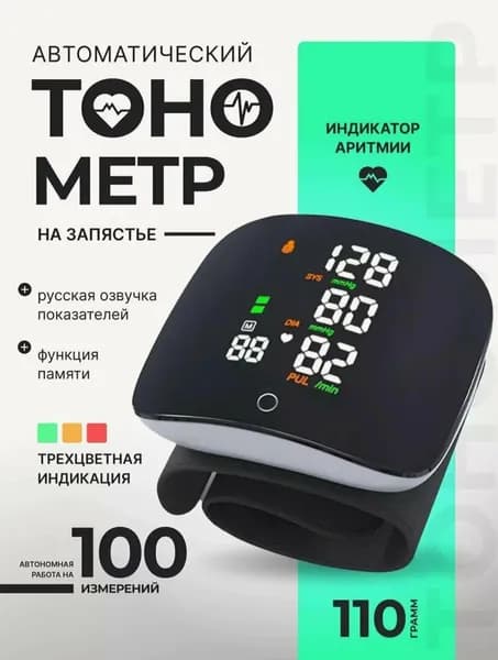 Тонометр автоматический на запястье для измерения давления /Говорящий тонометр цифровой для измерения давления на русском языке