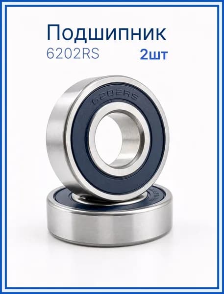 Подшипник 6202-2RS размер 15*35*11 Комплект 2 шт
