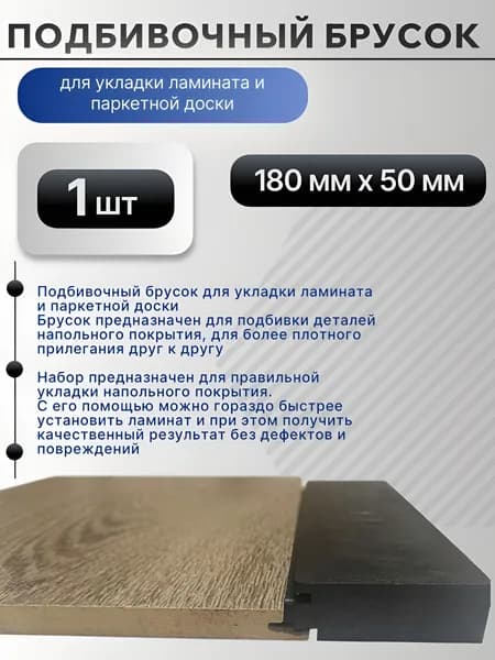 Подбивочный брусок для укладки ламината и паркетной доски - 1 шт.