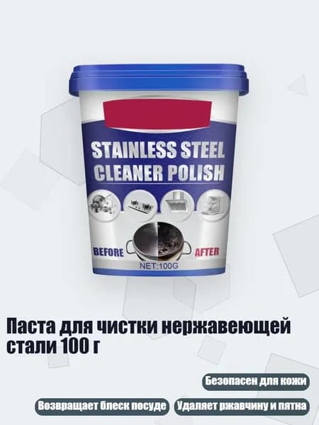 Паста для чистки нержавеющей стали 100 г, пакетик по 100 г