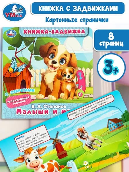 Книжка-задвижка для малышей Умка Малыши и мамы | Степанов В.