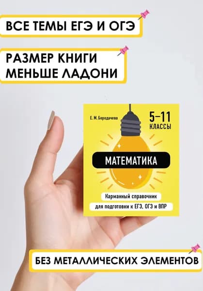 Математика для 5-11 класса. Карманный справочник ОГЭ, ЕГЭ, ВПР. Шпаргалка по математике | Бородачева Елена Михайловна