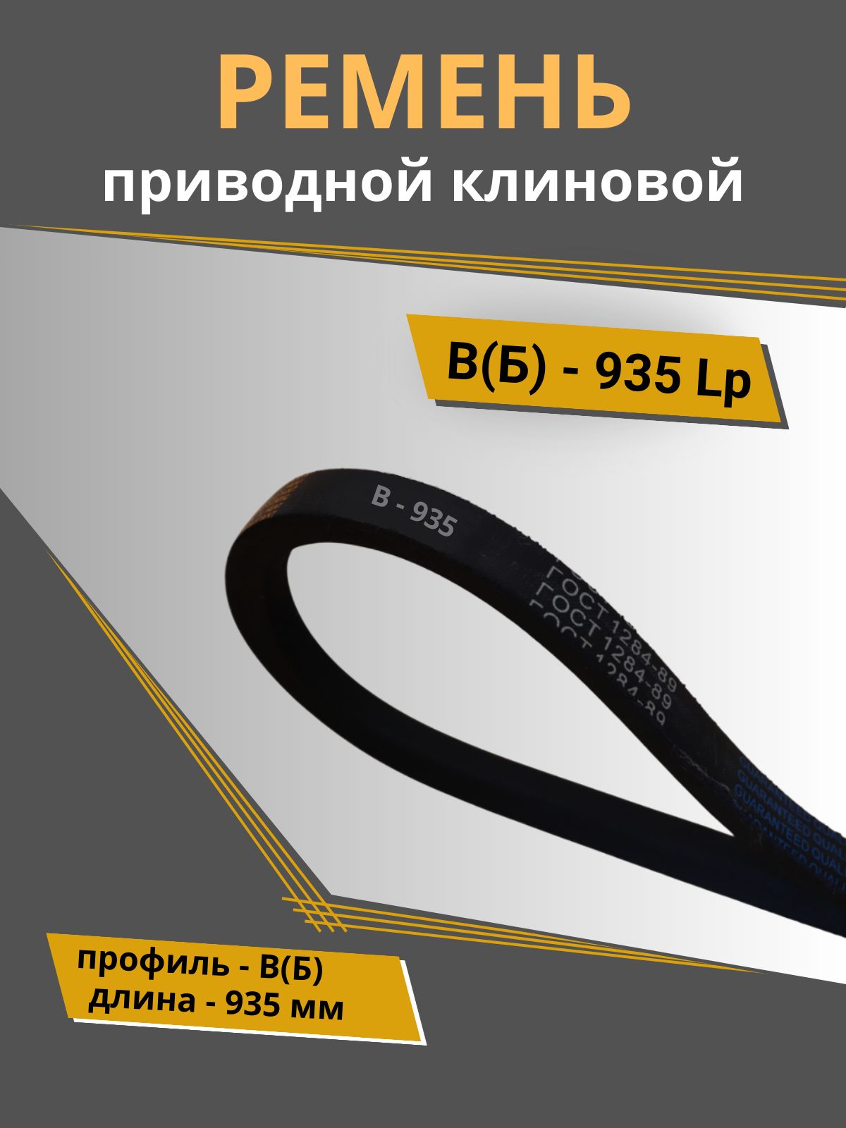 Ремень клиновой В (Б) - 935 POWERCLASSIC (1 шт.)