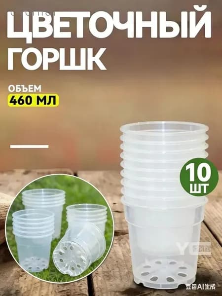 Горшок для цветов 0.46 л, 9 см, 10 шт, цвет прозрачный