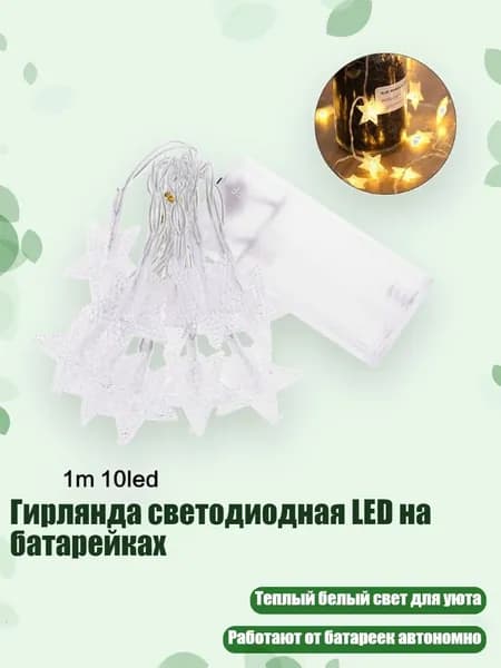 Гирлянда светодиодная LED на батарейках, - A