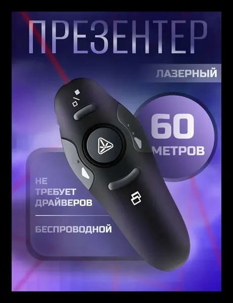 Кликер презентер беспроводной / пульт для презентаций /лазерная указка с USB приемником