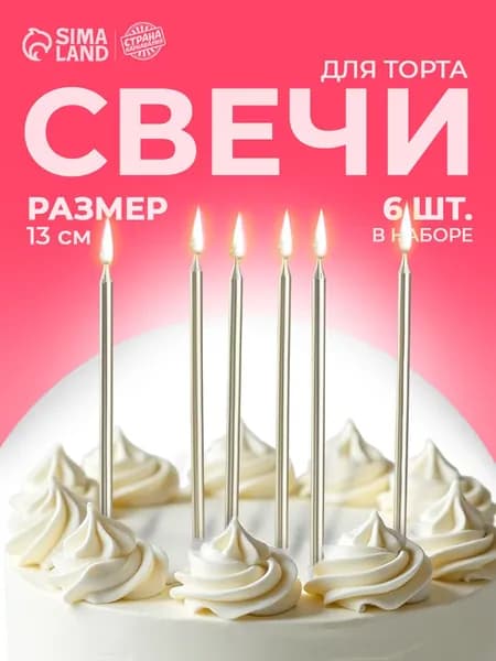 Свечи / Свечи для торта / Серебристый металлик / Набор 6 шт.