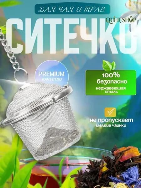 Ситечко для заваривания чая