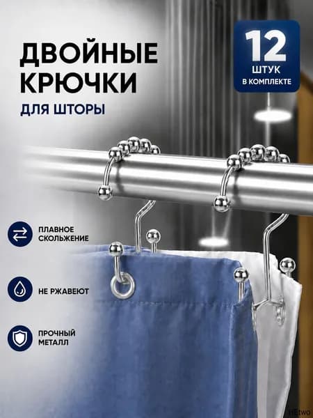 Кольца для шторки в ванной 12 шт