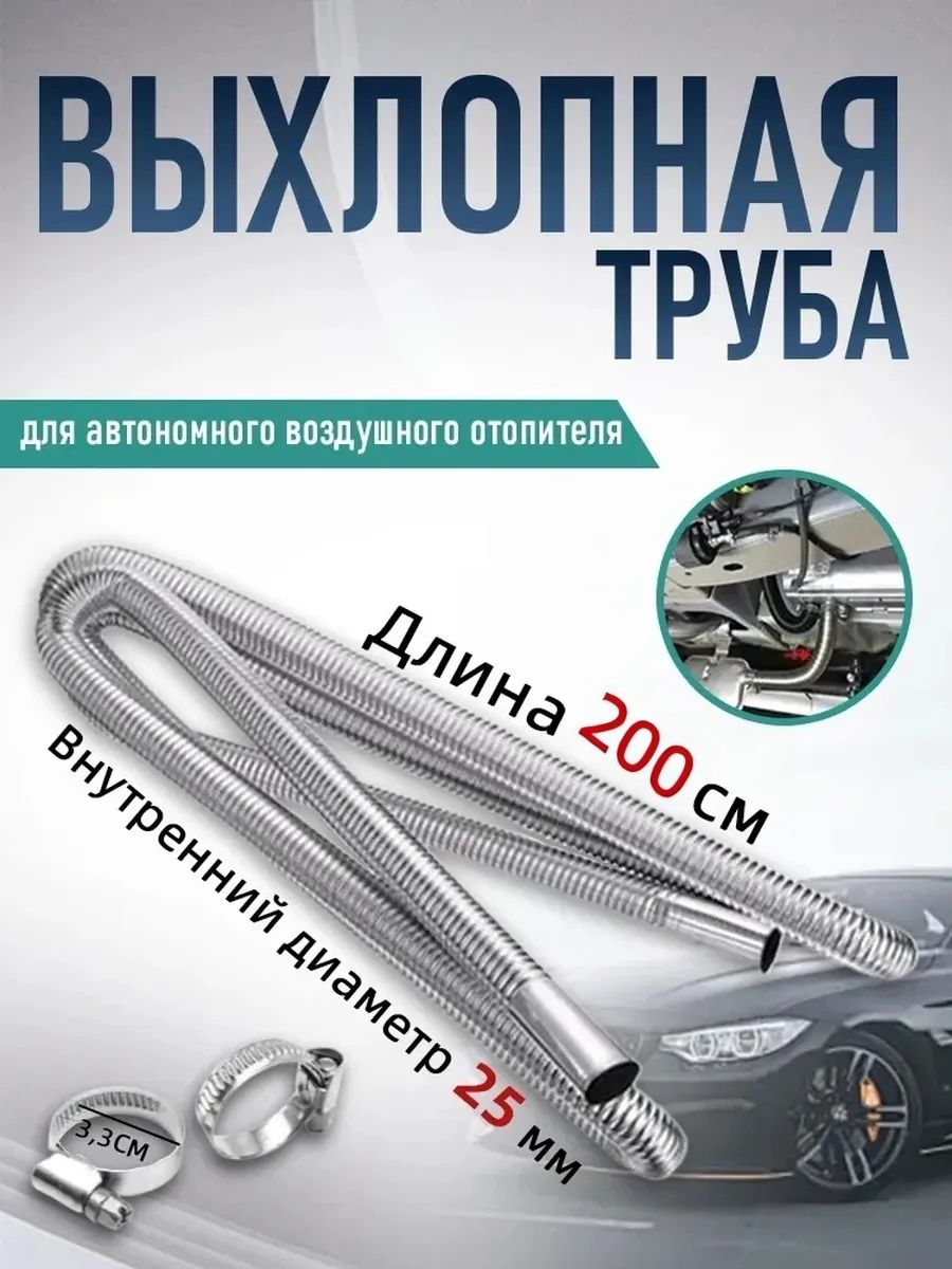 Выхлопная труба (металлорукав) d25мм 200см для сухого фена, автономного отопителя/ автономки/ Выхлоп-2м