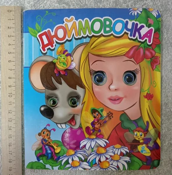 Дюймовочка. Глазки двойные | Книга б/у