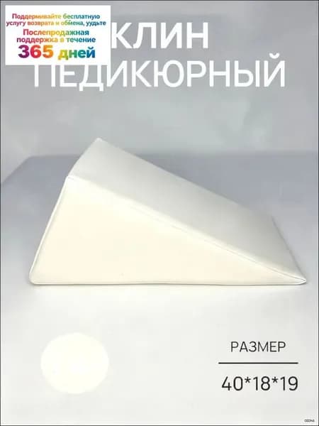 Педикюрный клин 20*20*40cm бе лый подставка для педикюра