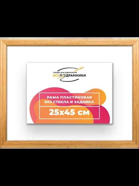 Рама для картин и фотографий 25x45