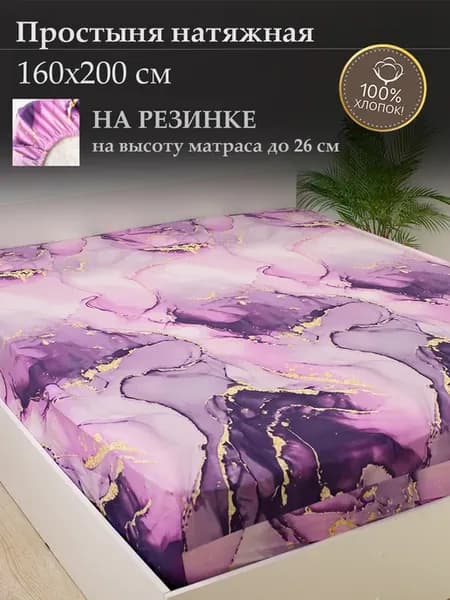 Натяжная простынь на резинке 160х200 см