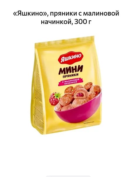 Яшкино, пряники с малиновой начинкой, 300 г