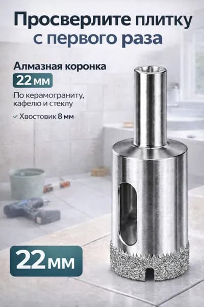 Алмазная коронка 22 мм по керамограниту, кафелю и стеклу