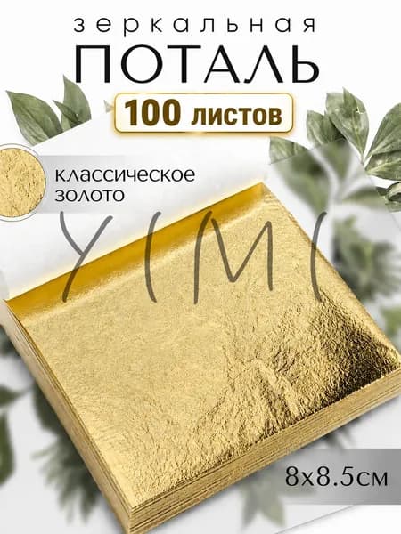 100 листов / Классическое Золото / Зеркальная поталь 8х8,5см