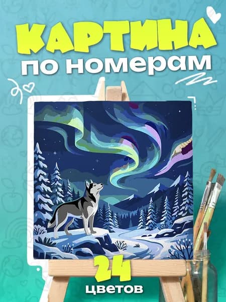 Картина по номерам Хаски и северное сияние