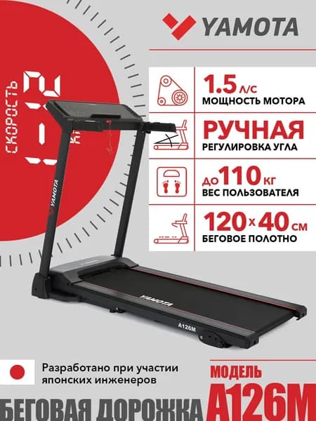 Беговая дорожка Yamota A126M, складная, полотно 120 * 40 см, для дома, 15 программ, 3 уровня угла наклона, электрическая