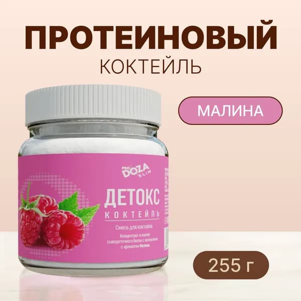 Белковый коктейль ДЕТОКС ProDOZA SLIM Малина без сахара, 255 г.